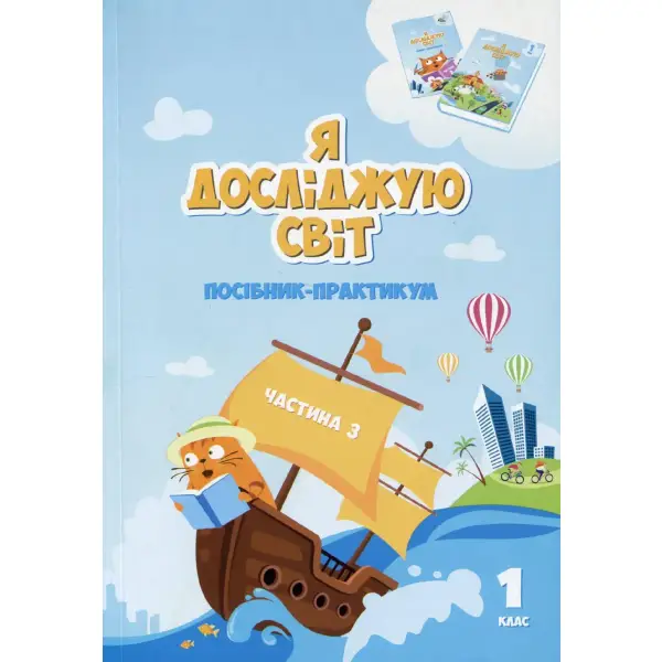 Я досліджую світ, 1 кл., Посібник-практикум, Ч.3 – Воронцова Т.В. – АЛАТОН (107155)