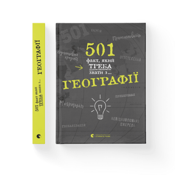 501 факт, який треба знати з… географії – Стенб’юрі Сара- Видавництво Старого Лева (106122)