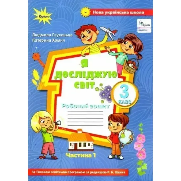 Я досліджую світ, 3 кл., Робочий зошит ч.1 (до підручника Волощенко) – Глухенька Л.М. – Оріон (103177)