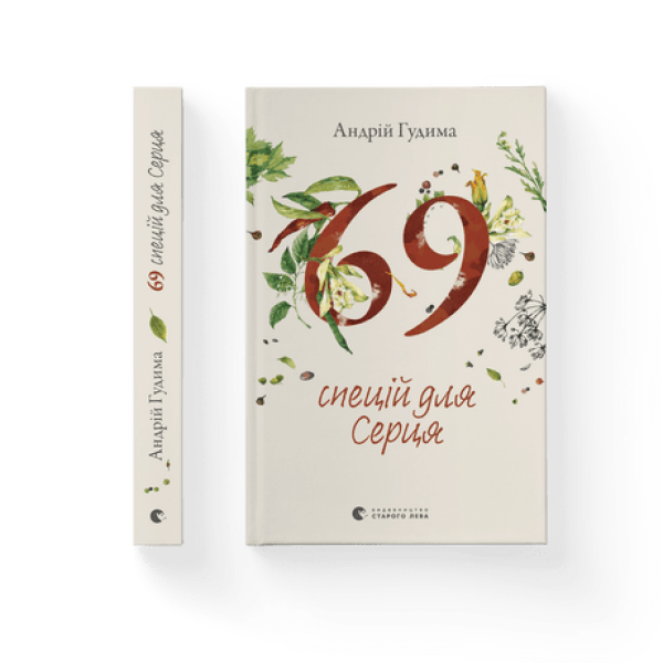 69 спецій для Серця. Гудима А. 978-966-448-171-4