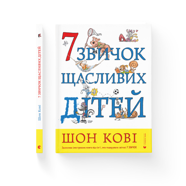 7 звичок щасливих дітей – Шон Кові- Видавництво Старого Лева (106124)