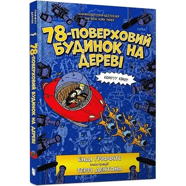 78-поверховий будинок на дереві – Енді Ґріффітс – АРТБУКС (106857)