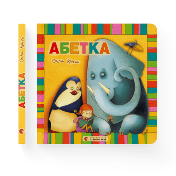 Абетка (2023) – Наталка Малетич- Видавництво Старого Лева (106130)