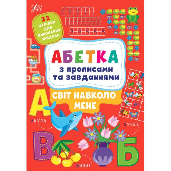 Абетка з прописами та завданнями. Світ навколо мене – Зінов’єва Л. О. – УЛА (104651)