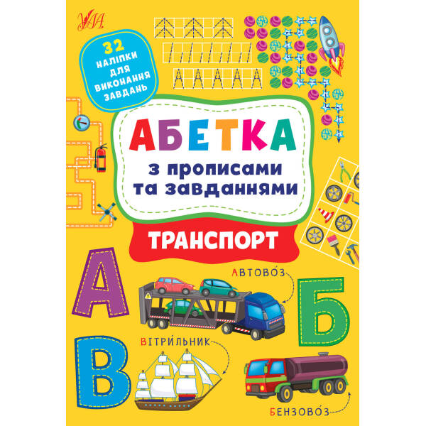 Абетка з прописами та завданнями. Транспорт – Зінов’єва Л. О. – УЛА (104653)
