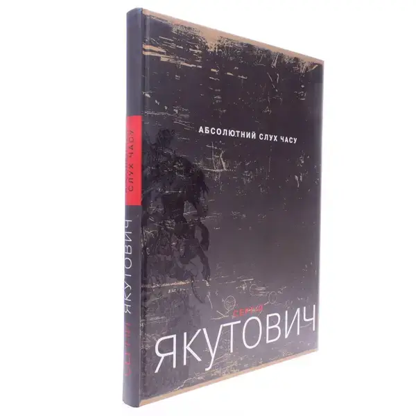 Абсолютний слух часу – Якутович С. – Грамота (107405)