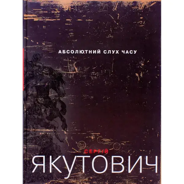 Абсолютний слух часу – Якутович С. – Грамота (107405)