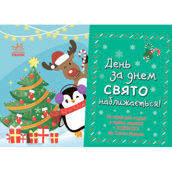 Адвент календар. День за днем свято наближається!