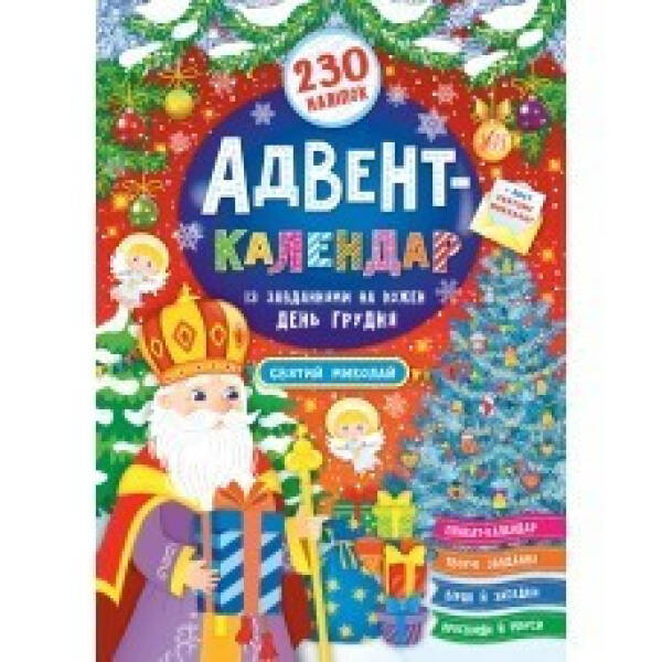 Адвент-календар. Святий Миколай УЛА (104737)
