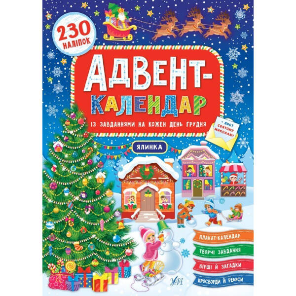 Адвент-календар. Ялинка УЛА (104777)