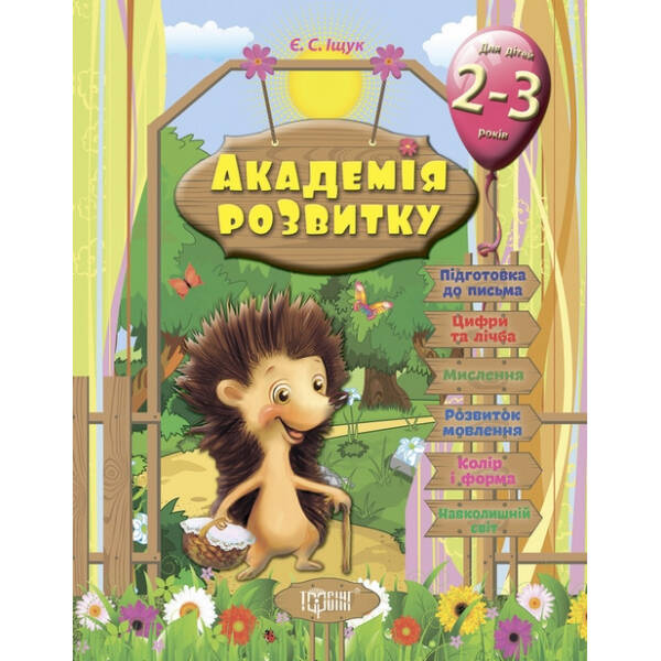 Академія розвитку Розвивальні завдання для дітей. 2-3 років. – Іщук Є.С. – Торсінг (103605)