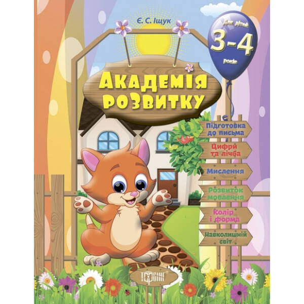 Академія розвитку Розвивальні завдання для дітей. 3-4 років – Іщук Є.С. – Торсінг (103602)