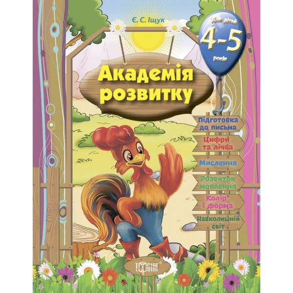 Академія розвитку Розвивальні завдання для дітей. 4-5 років. – Іщук Є.С. – Торсінг (103603)