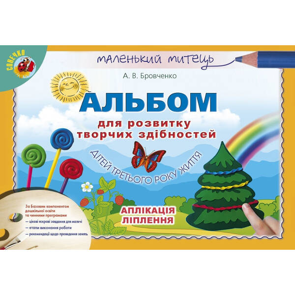 Альбом для розвитку творчих здібностей малюка (для дітей 3-го року життя) – Бровченко А. В. – Генеза