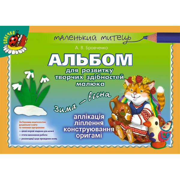 Альбом для розвитку творчих здібностей малюка малюка Зима-весна (для ст дошк віку, 5-6 років) – Бровченко А. В