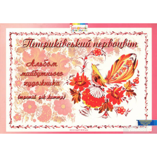 Альбом майбутнього художника “Петриківський первоцвіт” (3-й рік життя), ГРИФ – Купрієнко В.І. – Мандрівець