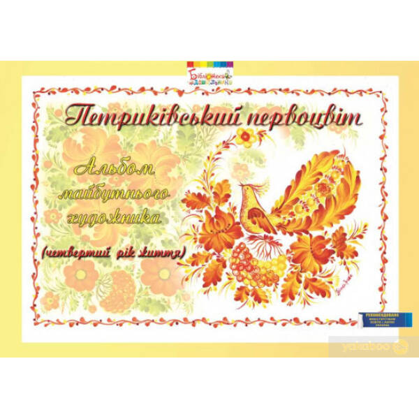 Альбом майбутнього художника “Петриківський первоцвіт” (4-й рік життя), ГРИФ – Купрієнко В.І. – Мандрівець