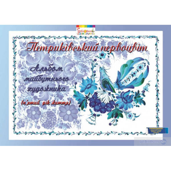 Альбом майбутнього художника “Петриківський первоцвіт” (5-й рік життя), ГРИФ – Купрієнко В.І. – Мандрівець