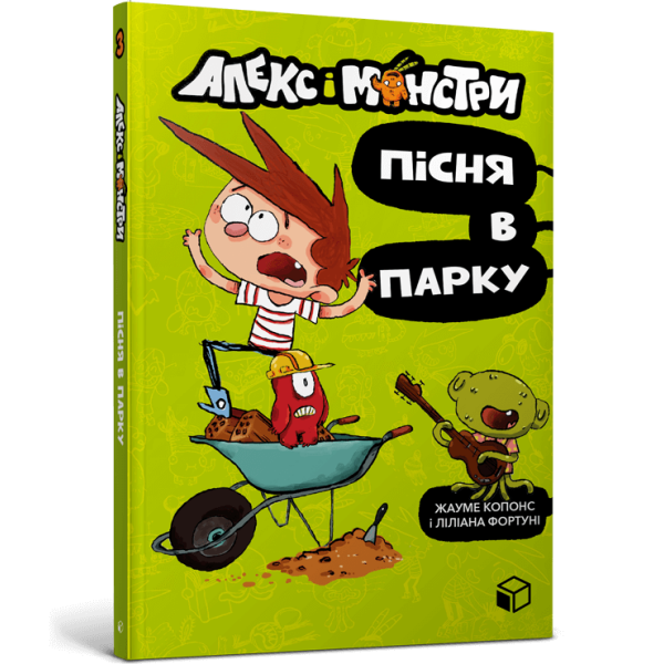 Алекс і монстри. Пісня в парку – Жауме Копонс- ЗУМЕРС (106213)