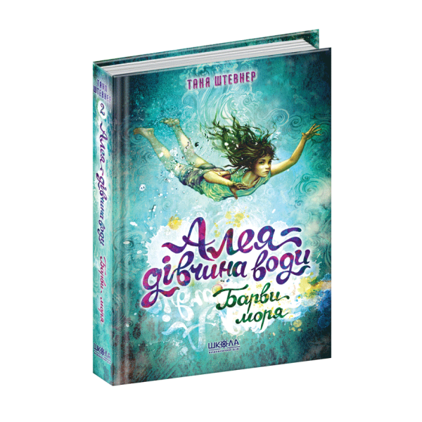 Алея — дівчина води. Барви моря. – Таня Штевнер- Школа (106507)