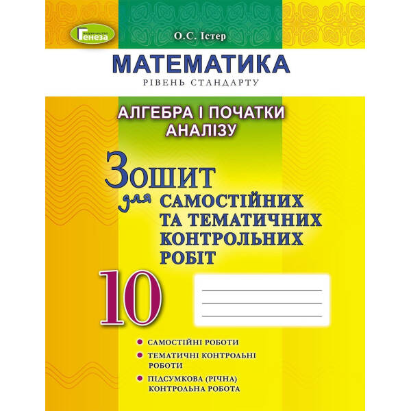 Алгебра, 10 кл. Зошит для самостійних та тематичних контрольних робіт – Істер О. С. – Генеза (102868)