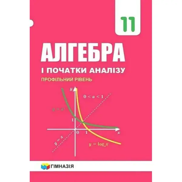 Алгебра, 11 кл., Підручник (профільний рівень) – Мерзляк А.Г. – Гімназія (107215)