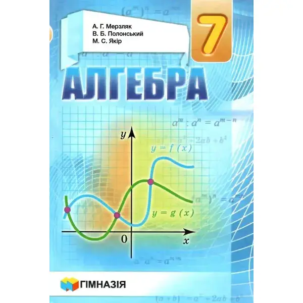Алгебра, 7 кл., Підручник – Мерзляк А.Г. – Гімназія (107183)