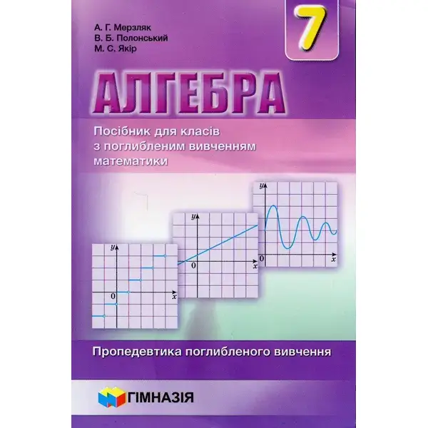 Алгебра, 7 кл., Посібник (поглиблене вивчення) – Мерзляк А.Г. – Гімназія (107179)