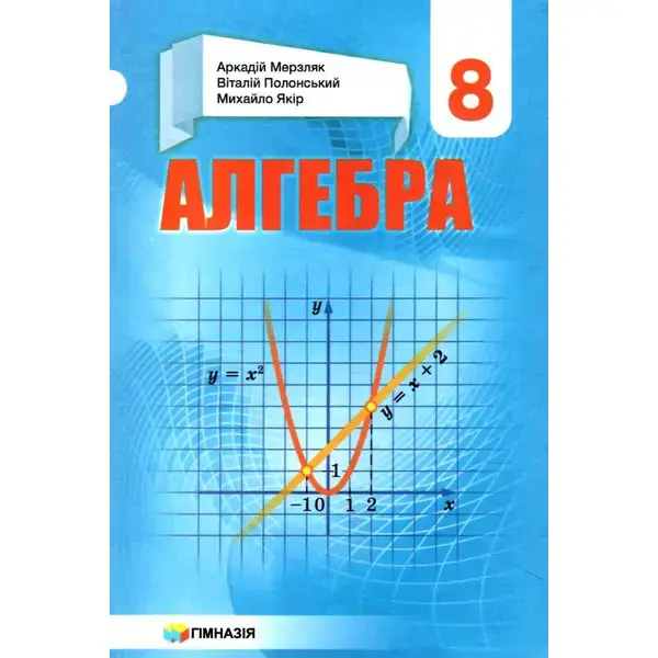 Алгебра, 8 кл., Підручник – Мерзляк А.Г. – Гімназія (107193)