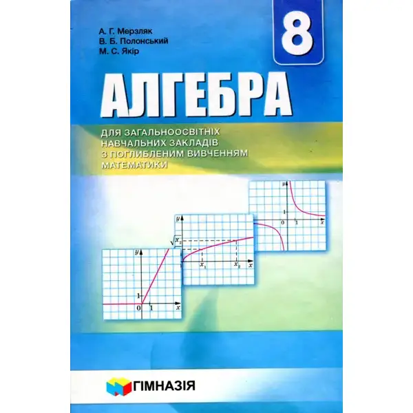 Алгебра, 8 кл., Підручник (поглиблене вивчення) – Мерзляк А.Г. – Гімназія (107189)
