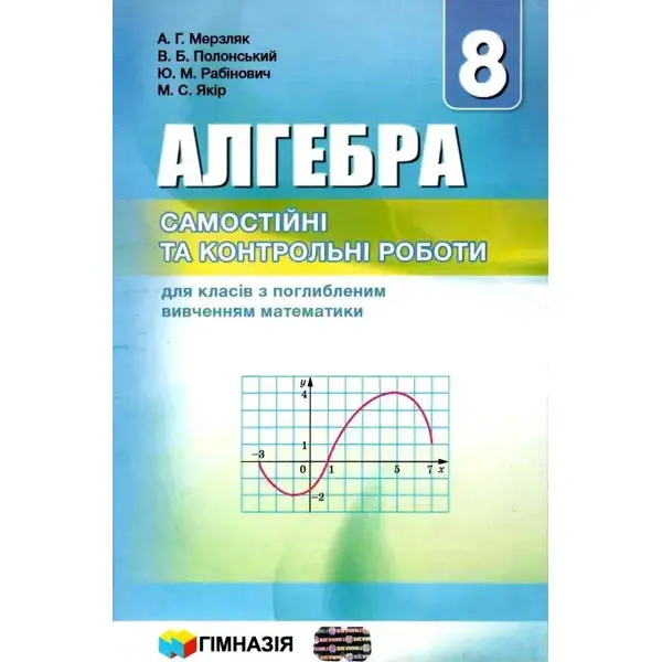 Алгебра, 8 кл., Самостійні та контрольні роботи (поглиблене вивчення) – Мерзляк А.Г. – Гімназія (107190)
