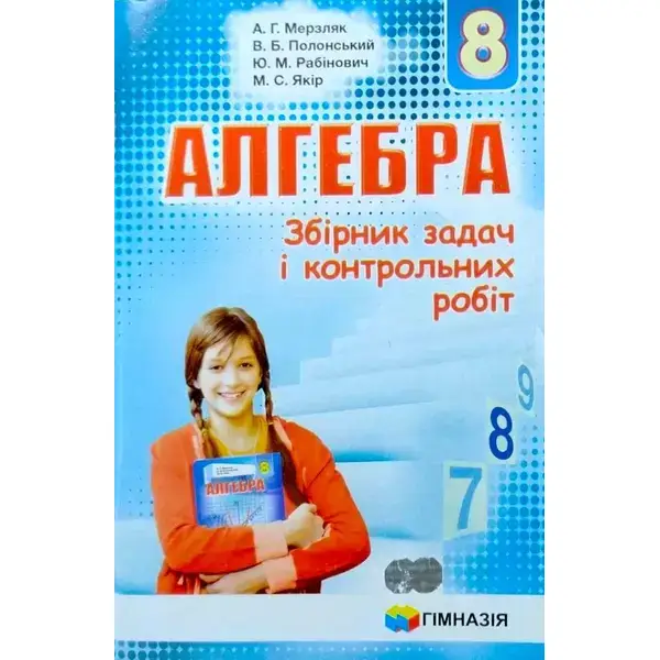 Алгебра, 8 кл., Збірник задач і контрольних робіт – Мерзляк А.Г. – Гімназія (107194)