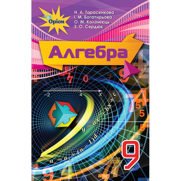 Алгебра, 9 кл. Підручник. – Тарасенкова Н.А. – Оріон (102745)