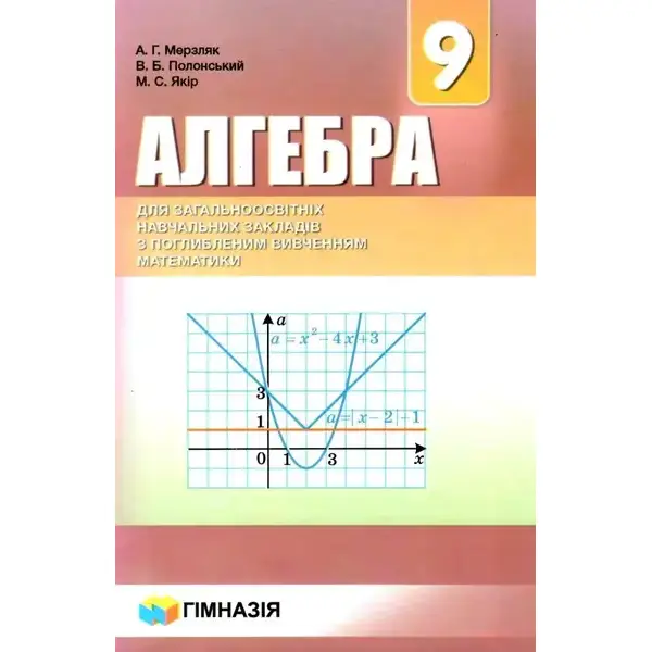 Алгебра, 9 кл., Підручник (поглиблене вивчення) – Мерзляк А.Г. – Гімназія (107201)