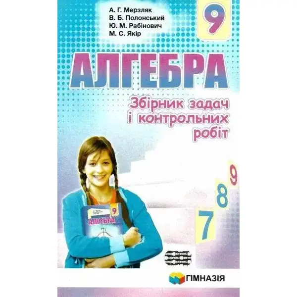 Алгебра, 9 кл., Збірник задач і контрольних робіт – Мерзляк А.Г. – Гімназія (107198)
