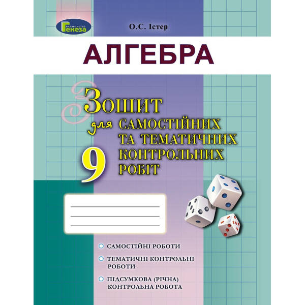 Алгебра, 9 кл. Зошит для самостійних та тематичних контрольних робіт – Істер О. С. – Генеза (102574)
