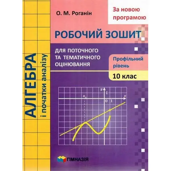 Алгебра і початки аналізу, 10 кл., Робочий зошит для поточного та тематичного оцінювання (профільний рівень) – Роганін О.М. – Гімназія (107213)