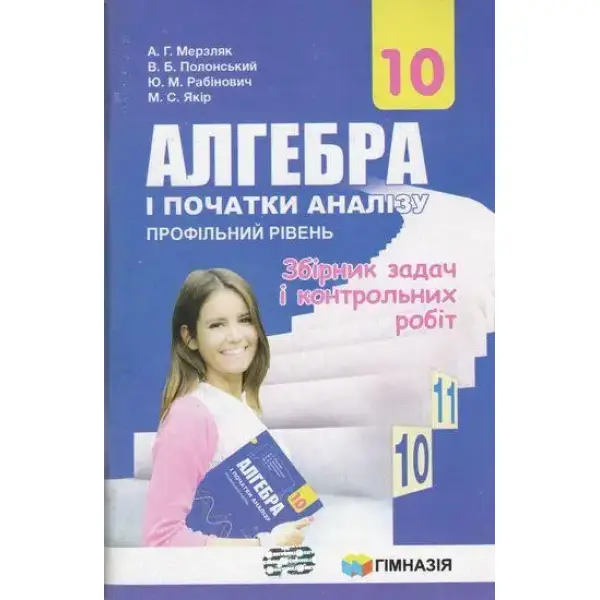Алгебра і початки аналізу, 10 кл., Збірник задач і контрольни робіт (профільний рівень) – Мерзляк А.Г. – Гімназія (107205)