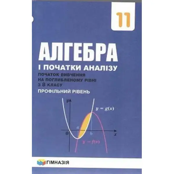 Алгебра і початки аналізу, 11 кл., Підручник (початок вивчення на поглибленного рівня з 8 кл.) – Мерзляк А.Г. – Гімназія (107216)
