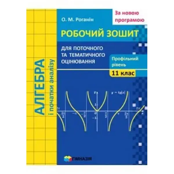 Алгебра і початки аналізу, 11 кл., Робочий зошит для поточного та тематичного оцінювання (профільний рівень) – Роганін О.М. – Гімназія (107225)