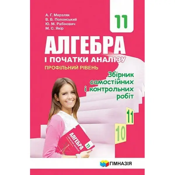 Алгебра і початки аналізу, 11 кл., Збірник самостійних і контрольних робіт (профільнийрівень) – Мерзляк А.Г. – Гімназія (107220)