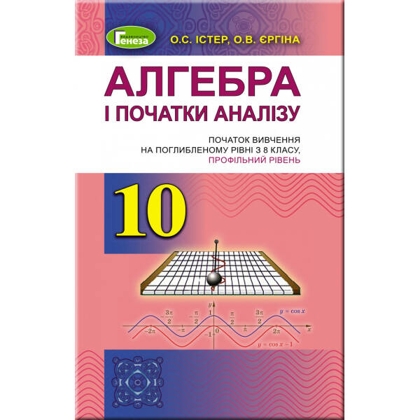 Алгебра (поглиблений рівень), 10 кл. Підручник – Істер О. С. – Генеза (102945)