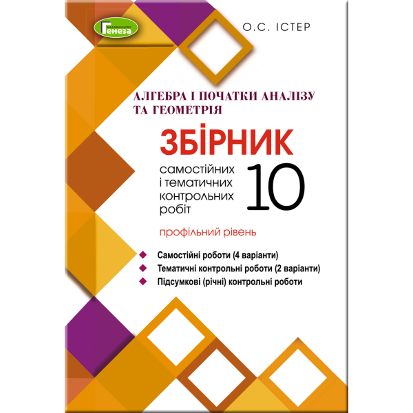 Алгебра та геометрія, 10 кл. Збірник самостійних і тематичних контрольних робіт (профільний рівень) – Істер О. С. – Генеза (103094)