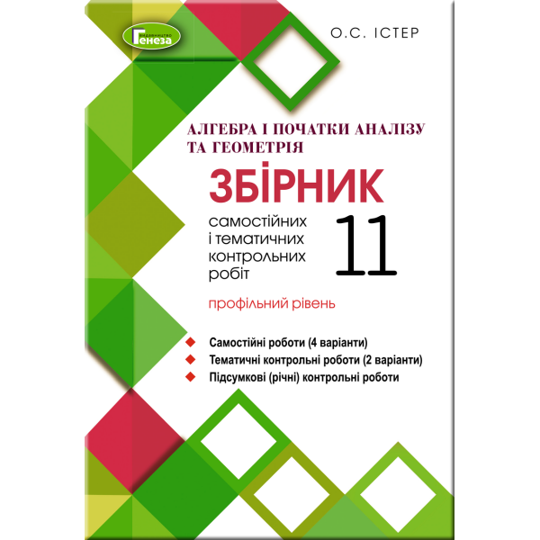 Алгебра та геометрія, 11 кл. Збірник самостійних і тематичних контрольних робіт (профільний рівень) – Істер О. С. – Генеза (103093)