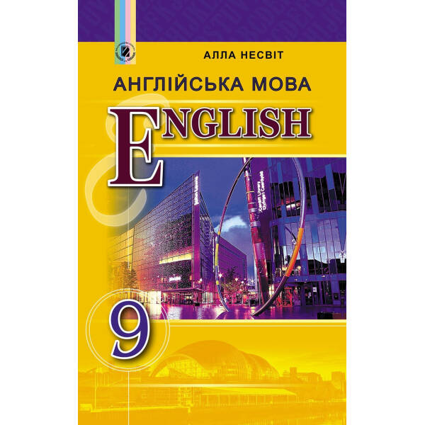 Англійська мова, 9 кл., Підручник (9-й рік навчання) – Несвіт А. М. – Генеза (102602)