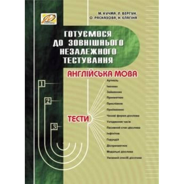 Англійська мова. Готуємося до ЗНО – МАНДРІВЕЦЬ (105414)