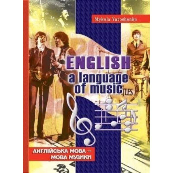 Англійська мова – мова музики – Ярошенко М.І. – МАНДРІВЕЦЬ (105032)