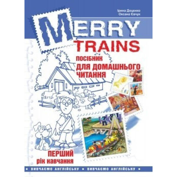 Англійська мова, Посібник для домашнього читання “Merry Trains”, 1-й рік навчання – Доценко І.В. – Мандрівець (103454)