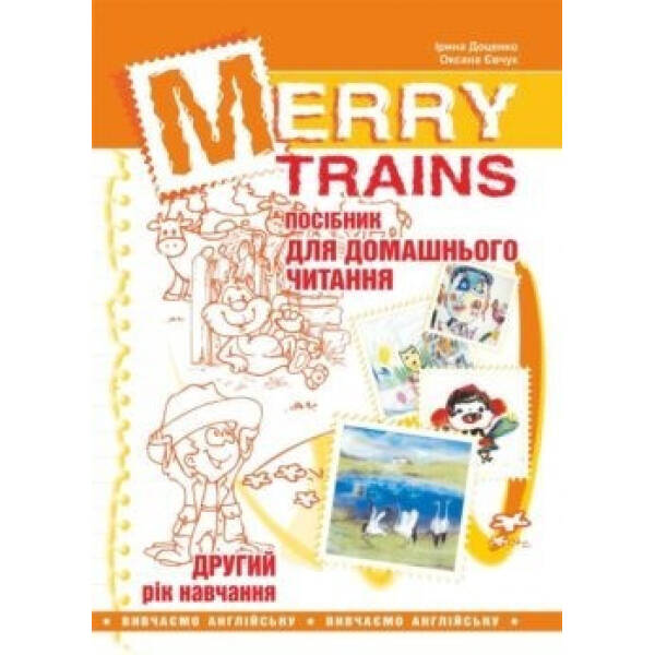 Англійська мова, Посібник для домашнього читання “Merry Trains”, 2-й рік навчання – Доценко І.В. – Мандрівець (103455)