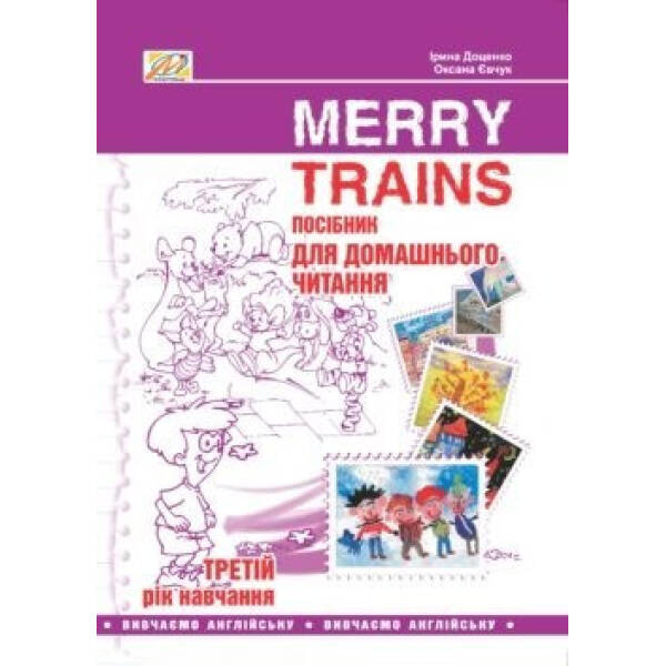 Англійська мова, Посібник для домашнього читання “Merry Trains”, 3-й рік навчання – Доценко І.В. – Мандрівець (103456)